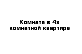 Комната в 4х комнатной квартире